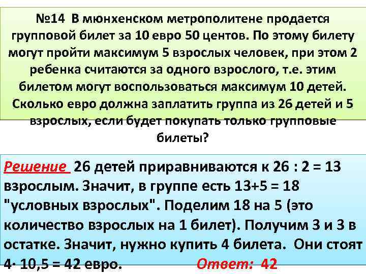 № 14 В мюнхенском метрополитене продается групповой билет за 10 евро 50 центов. По