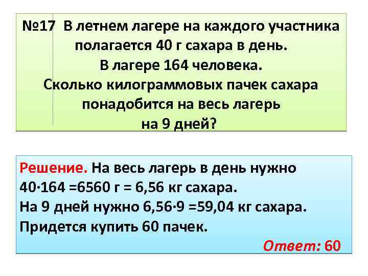 № 17 В летнем лагере на каждого участника полагается 40 г сахара в день.