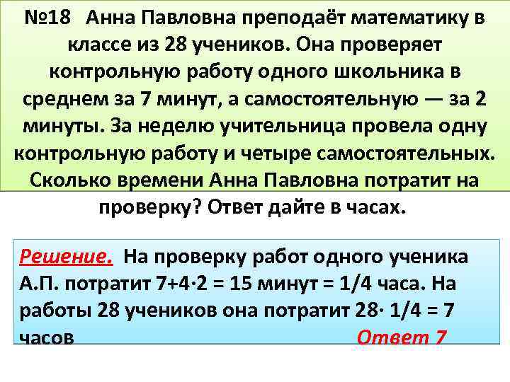 № 18 Анна Павловна преподаёт математику в классе из 28 учеников. Она проверяет контрольную