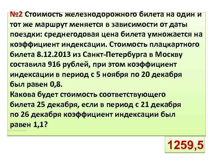 № 2 Стоимость железнодорожного билета на один и тот же маршрут меняется в зависимости