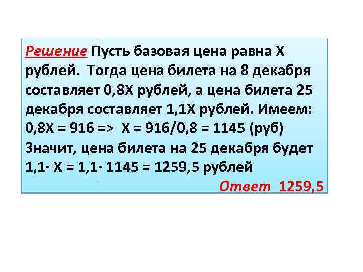 Решение Пусть базовая цена равна X рублей. Тогда цена билета на 8 декабря составляет