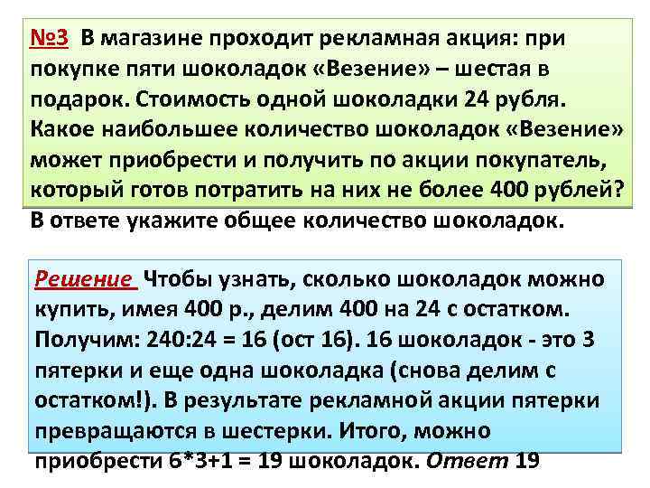 № 3 В магазине проходит рекламная акция: при покупке пяти шоколадок «Везение» – шестая