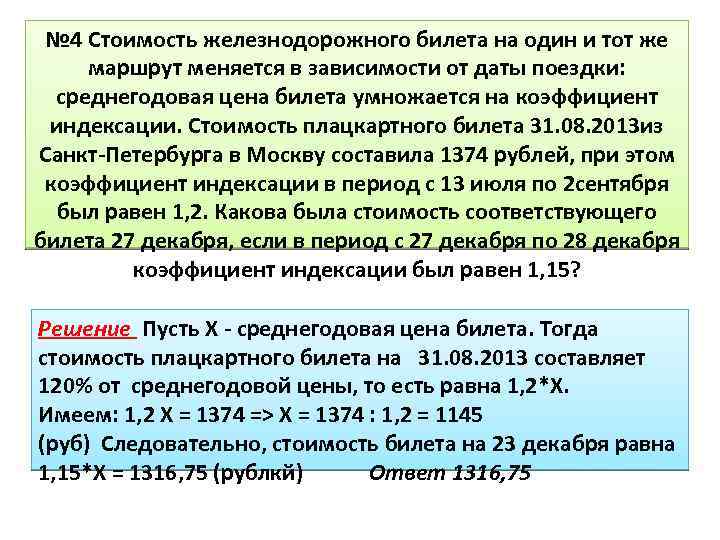 № 4 Стоимость железнодорожного билета на один и тот же маршрут меняется в зависимости