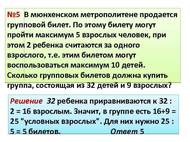 № 5 В мюнхенском метрополитене продается групповой билет. По этому билету могут пройти максимум