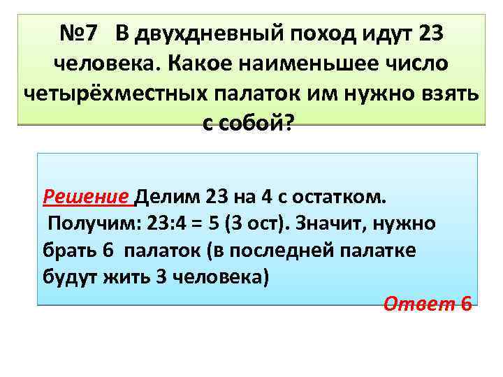 № 7 В двухдневный поход идут 23 человека. Какое наименьшее число четырёхместных палаток им