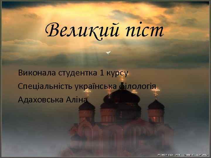 Великий піст Виконала студентка 1 курсу Спеціальність українська філологія Адаховська Аліна 