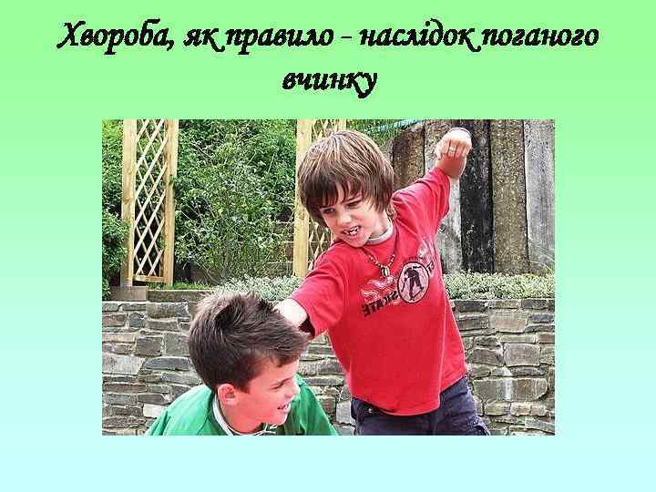 Хвороба, як правило - наслідок поганого вчинку 