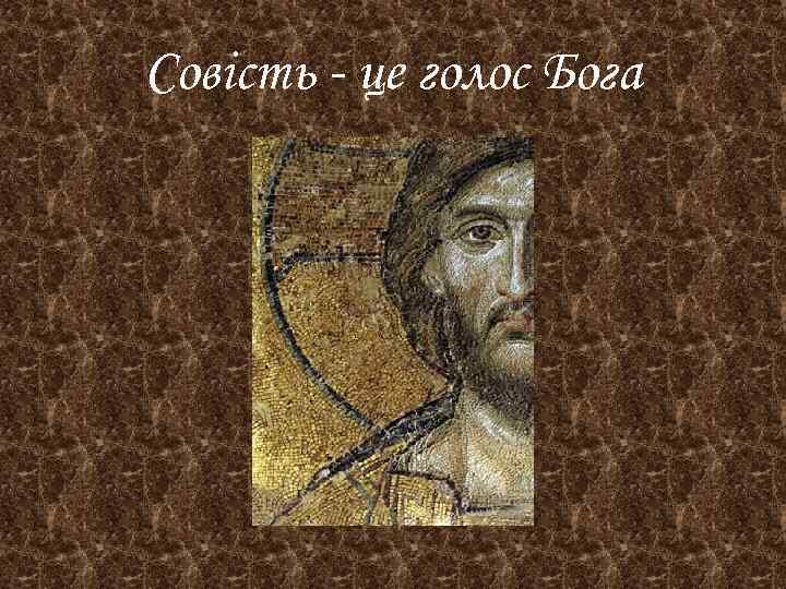 Совість - це голос Бога 