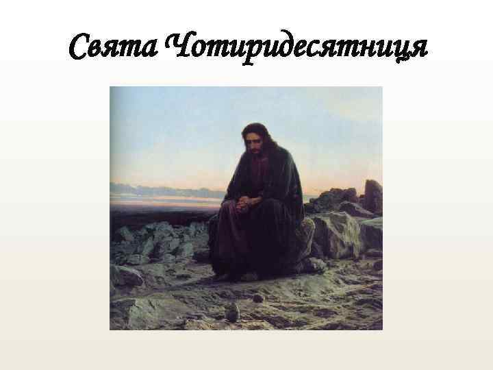 Свята Чотиридесятниця 