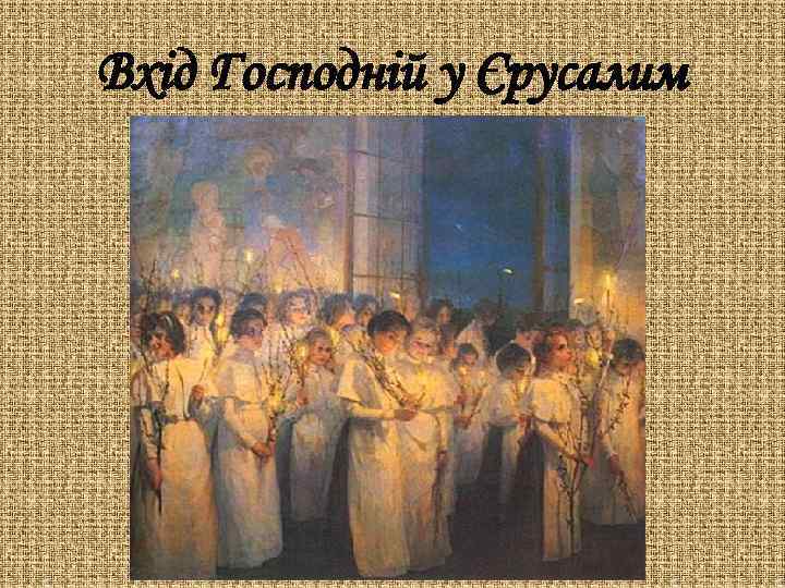 Вхід Господній у Єрусалим 