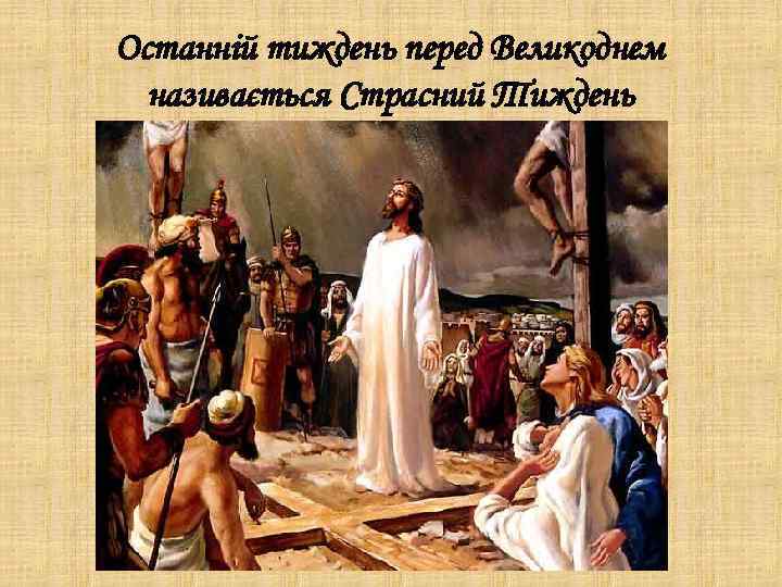 Останній тиждень перед Великоднем називається Страсний Тиждень 
