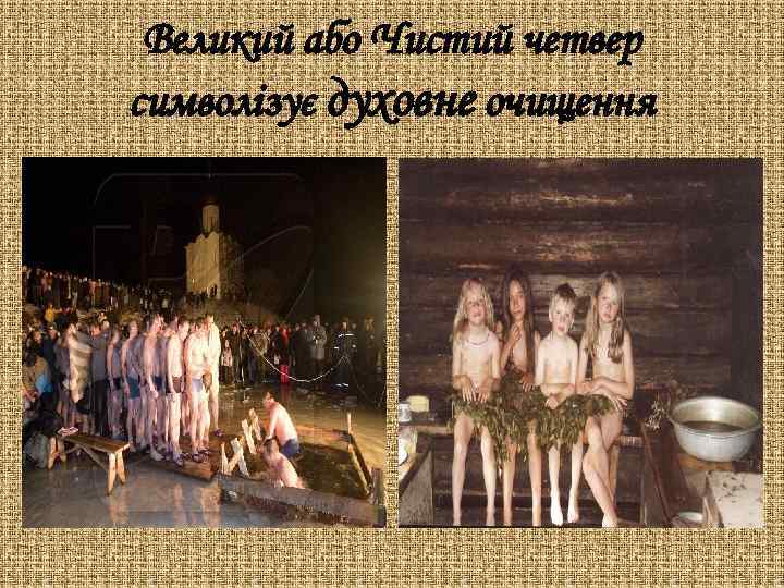 Великий або Чистий четвер символізує духовне очищення 