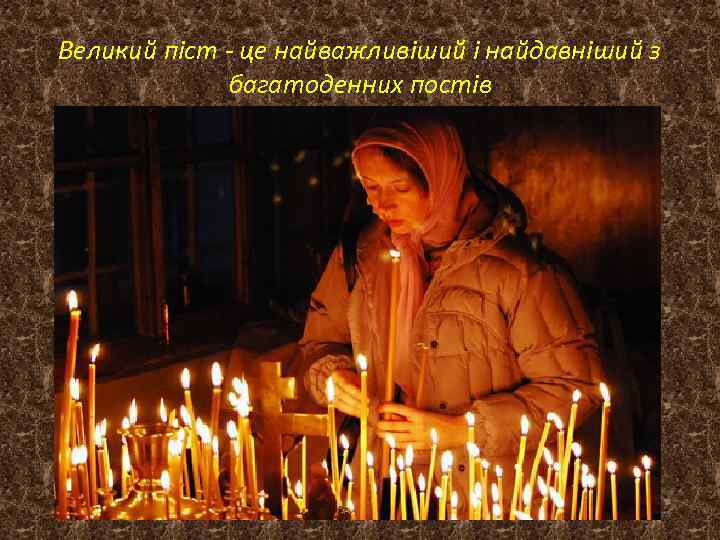 Великий піст - це найважливіший і найдавніший з багатоденних постів 