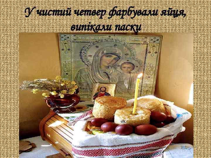 У чистий четвер фарбували яйця, випікали паски 