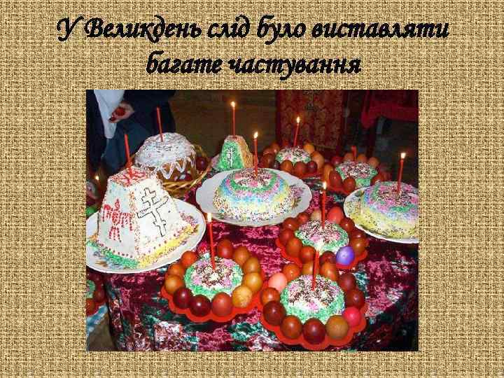 У Великдень слід було виставляти багате частування 