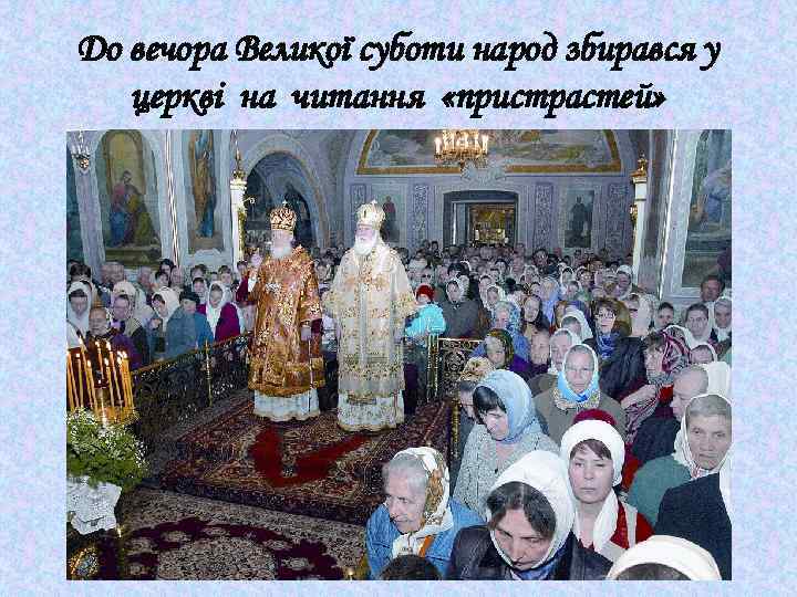 До вечора Великої суботи народ збирався у церкві на читання «пристрастей» 