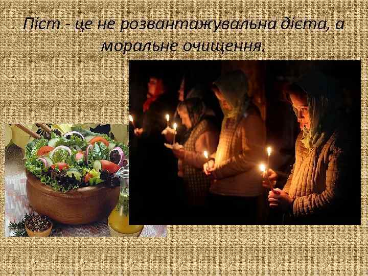 Піст - це не розвантажувальна дієта, а моральне очищення. 