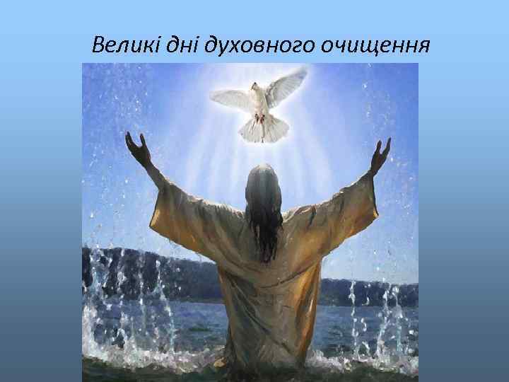 Великі дні духовного очищення 