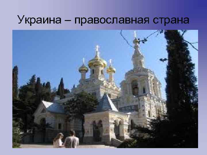 Украина – православная страна 
