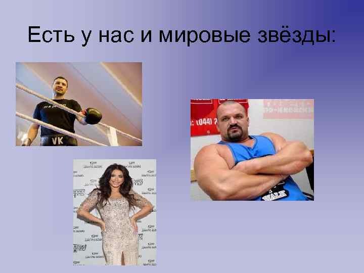 Есть у нас и мировые звёзды: 