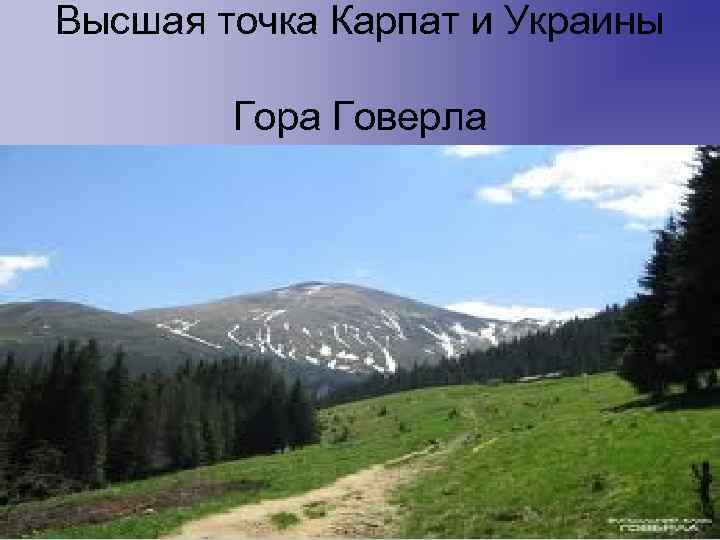 Высшая точка Карпат и Украины Гора Говерла 