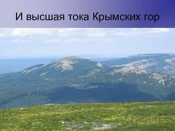 И высшая тока Крымских гор 