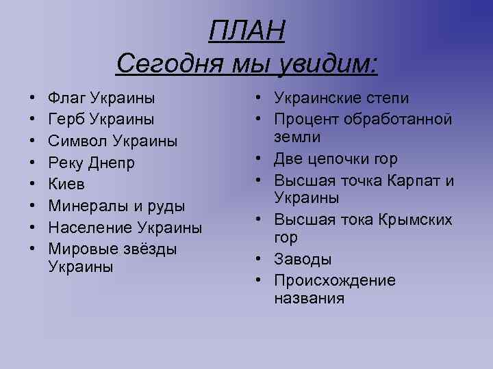ПЛАН Сегодня мы увидим: • • Флаг Украины Герб Украины Символ Украины Реку Днепр