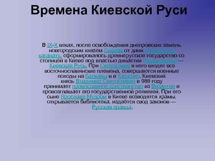 Времена Киевской Руси В IX-Х веках, после освобождения днепровских земель новгородским князем Олегом от
