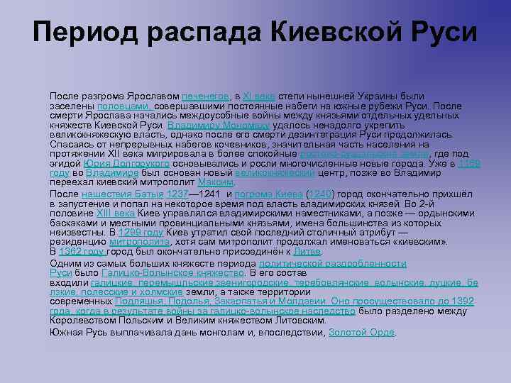 Распад киевской руси. Причины распада Киевской Руси. Этапы распада Киевской Руси. Последствия распада Киевской Руси. Русь после распада Киевской Руси.