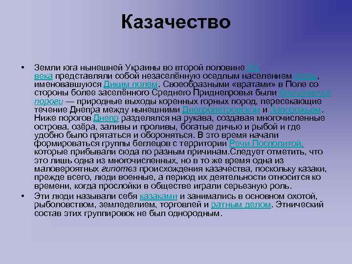 Казачество • • Земли юга нынешней Украины во второй половине XV века представляли собой