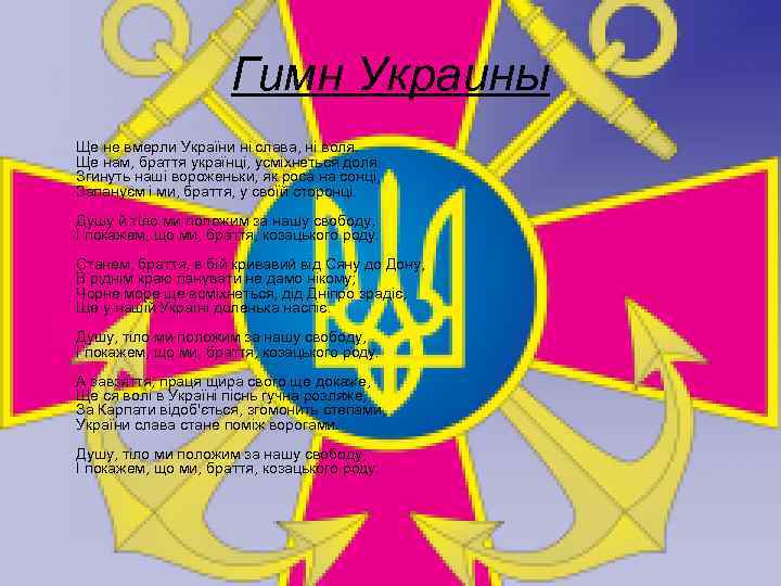 Гимн Украины Ще не вмерли України ні слава, ні воля. Ще нам, браття українці,