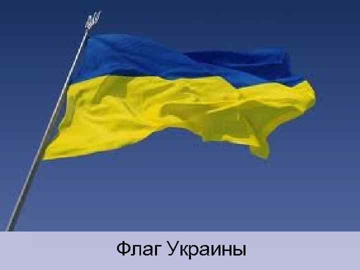 Флаг Украины 