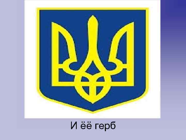 И ёё герб 