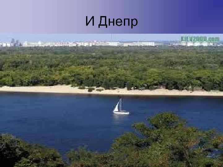 И Днепр 