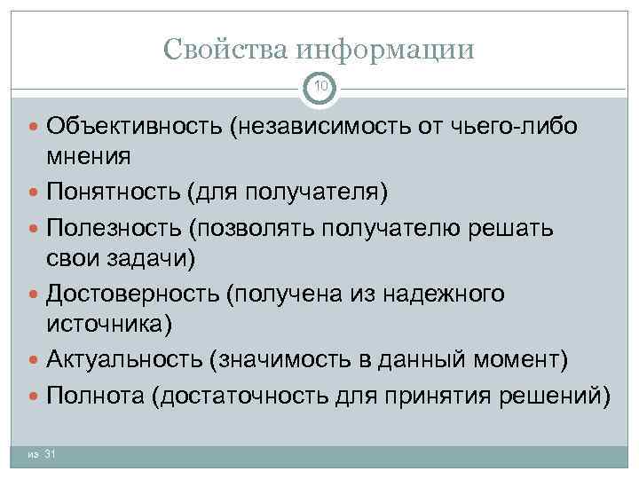 Свойства информации 10 Объективность (независимость от чьего либо мнения Понятность (для получателя) Полезность (позволять