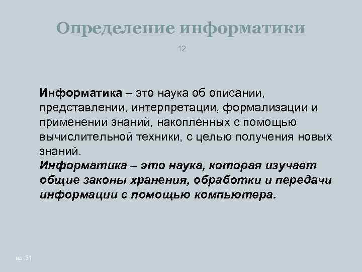 Определение информатики 12 Информатика – это наука об описании, представлении, интерпретации, формализации и применении