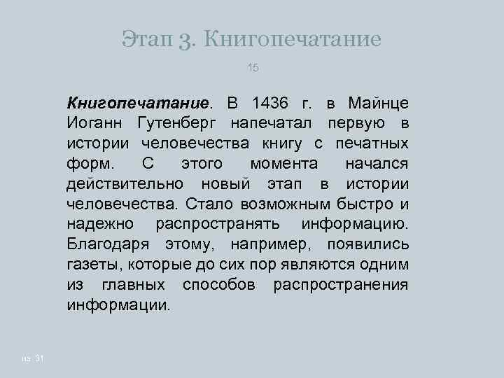 Этап 3. Книгопечатание 15 Книгопечатание. В 1436 г. в Майнце Иоганн Гутенберг напечатал первую