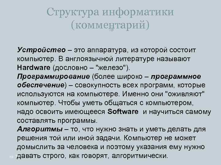 Структура информатики (комментарий) 19 Устройство – это аппаратура, из которой состоит компьютер. В англоязычной