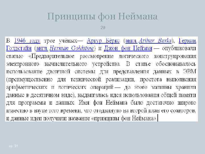 Принципы фон Неймана 29 из 31 