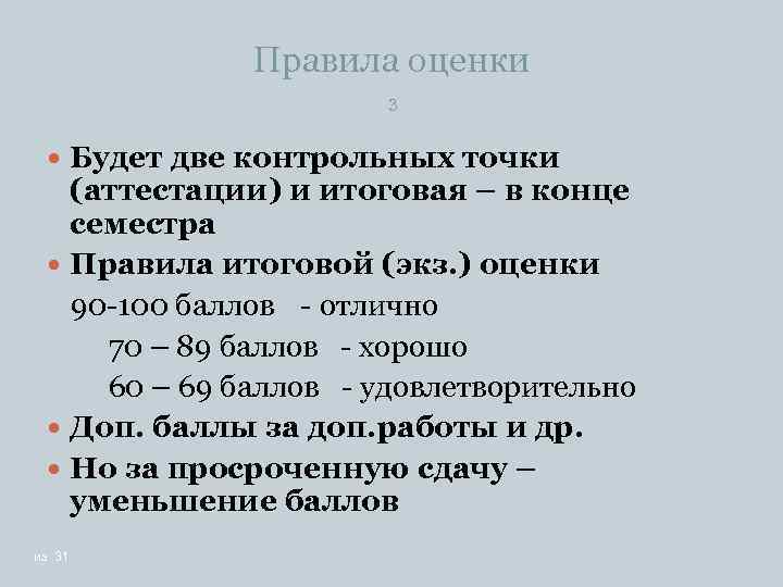 Правила оценки 3 Будет две контрольных точки (аттестации) и итоговая – в конце семестра