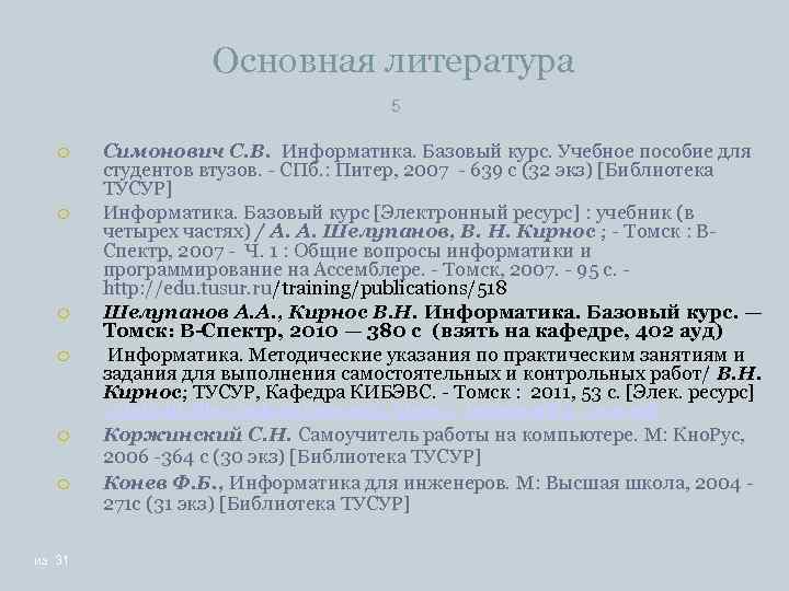 Основная литература 5 Симонович С. В. Информатика. Базовый курс. Учебное пособие для студентов втузов.