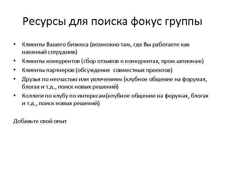 Ресурсы для поиска фокус группы • Клиенты Вашего бизнеса (возможно там, где Вы работаете