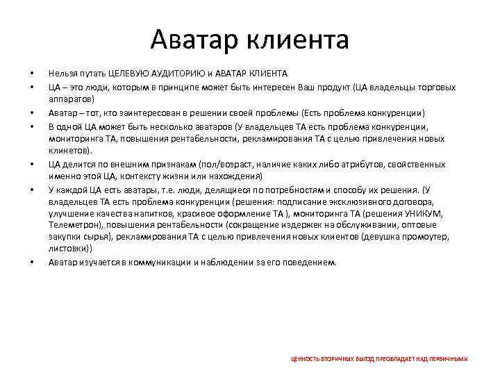 Аватар клиента • • Нельзя путать ЦЕЛЕВУЮ АУДИТОРИЮ и АВАТАР КЛИЕНТА ЦА – это