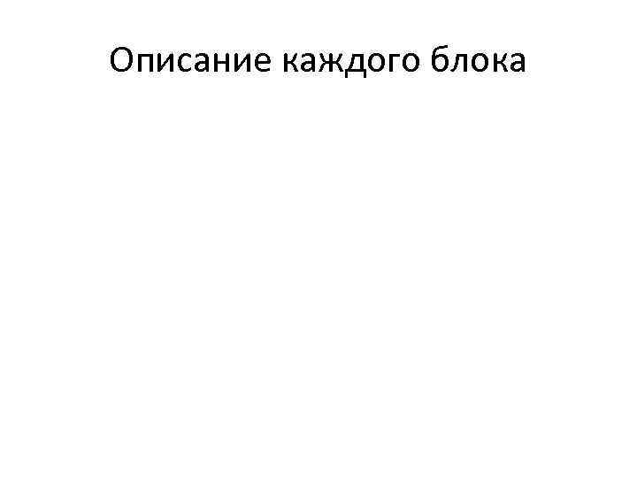 Описание каждого блока 