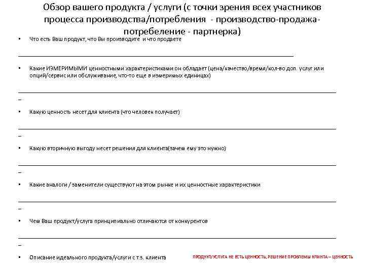  • Обзор вашего продукта / услуги (с точки зрения всех участников процесса производства/потребления