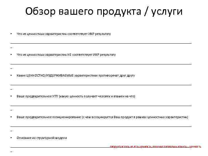 Обзор вашего продукта / услуги • Что из ценностных характеристик соответствует ИКР результату _____________________________________________________