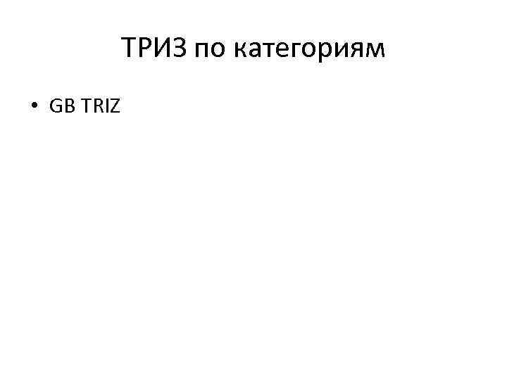 ТРИЗ по категориям • GB TRIZ 