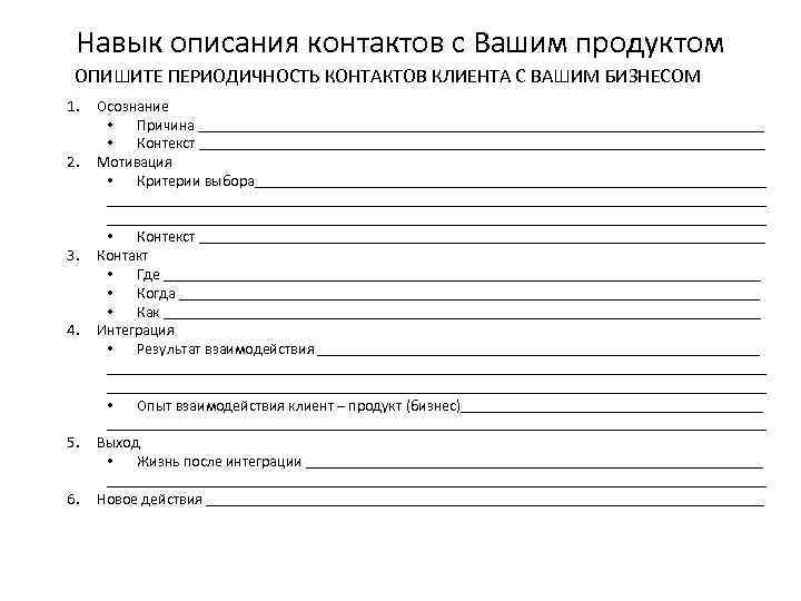 Навык описания контактов с Вашим продуктом ОПИШИТЕ ПЕРИОДИЧНОСТЬ КОНТАКТОВ КЛИЕНТА С ВАШИМ БИЗНЕСОМ 1.