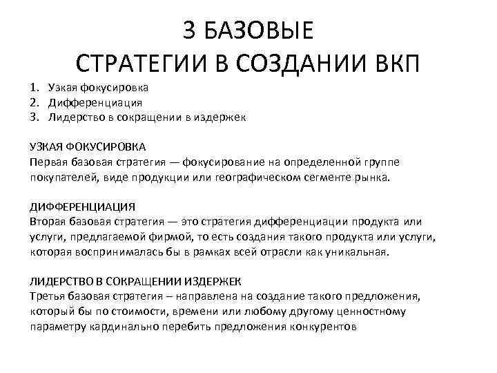 3 БАЗОВЫЕ СТРАТЕГИИ В СОЗДАНИИ ВКП 1. Узкая фокусировка 2. Дифференциация 3. Лидерство в