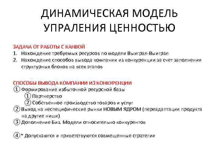 ДИНАМИЧЕСКАЯ МОДЕЛЬ УПРАЛЕНИЯ ЦЕННОСТЬЮ ЗАДАЧА ОТ РАБОТЫ С КАНВОЙ 1. Нахождение требуемых ресурсов по